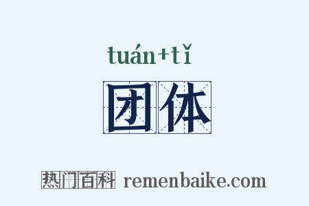 团体是什么意思的图片